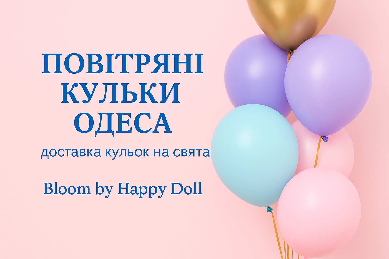 Головна сторінка UA 65 повітряні кулі Одеса